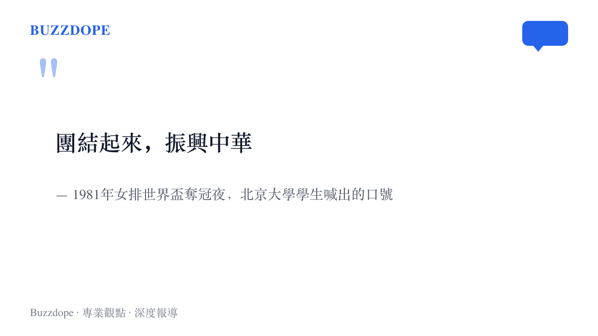 1981年中國女排首奪世界盃冠軍當晚，北京大學學生自發喊出的慶祝口號「團結起來，振興中華」，成為那個年代的集體記憶