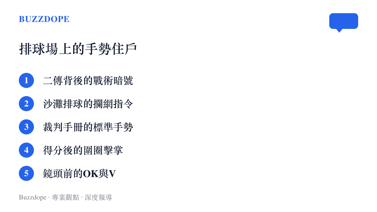 排球場上五種常見手勢的列舉，從二傳背後的戰術暗號、沙灘排球攔網指令、裁判標準手勢、得分後圍圈擊掌，到面對鏡頭的OK與勝利手勢