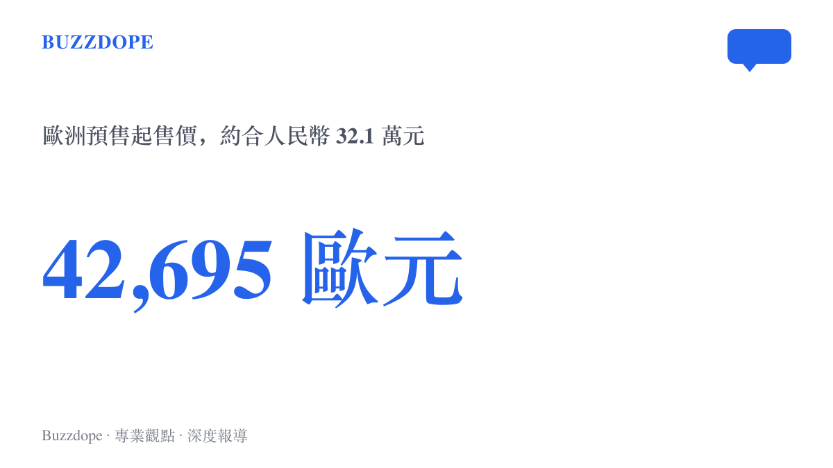 大眾 ID.Tiguan 於德國及歐洲多國開放預售，起售價為 42,695 歐元，約合人民幣 32.1 萬元
