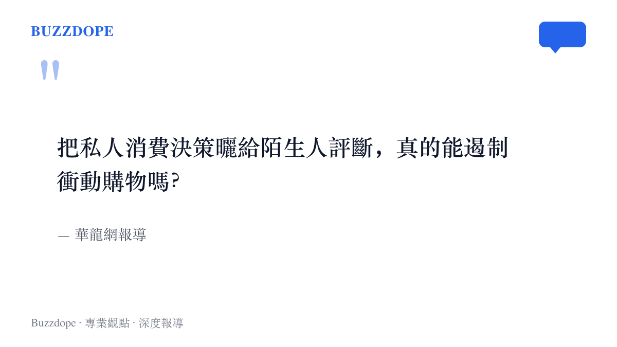 引言圖卡呈現華龍網對此現象提出的疑問：把私人消費決策交給陌生人評斷，究竟攔不攔得住衝動購物