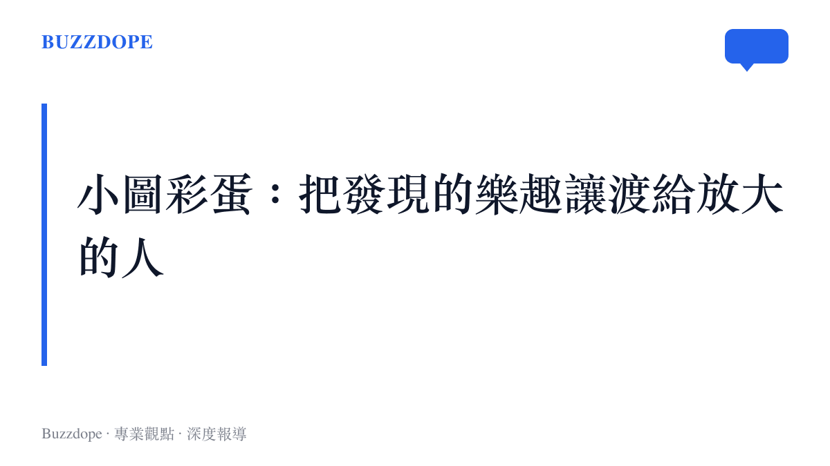 段落小結說明明星把彩蛋藏進小圖角落，依靠網友主動放大發現來完成二次傳播的社羣機制