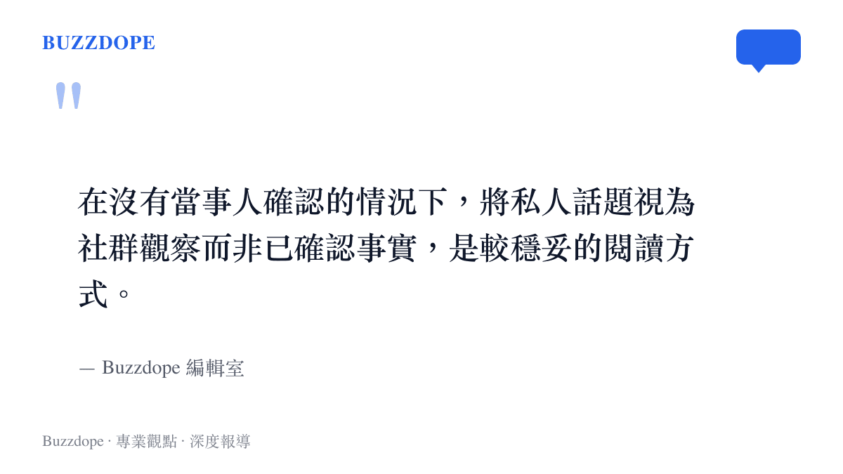 關於閱讀明星私人話題應保持審慎態度的編輯室觀點圖卡