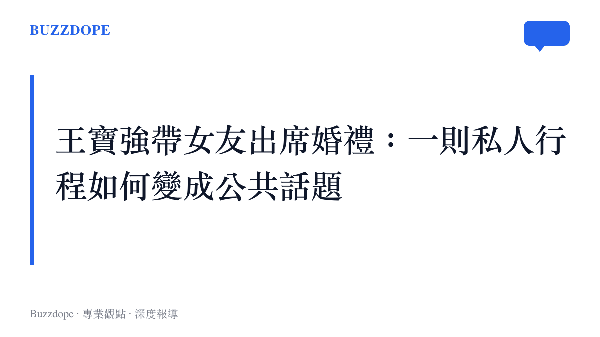 王寶強帶女友出席婚禮登上百度熱搜的事件概述圖卡