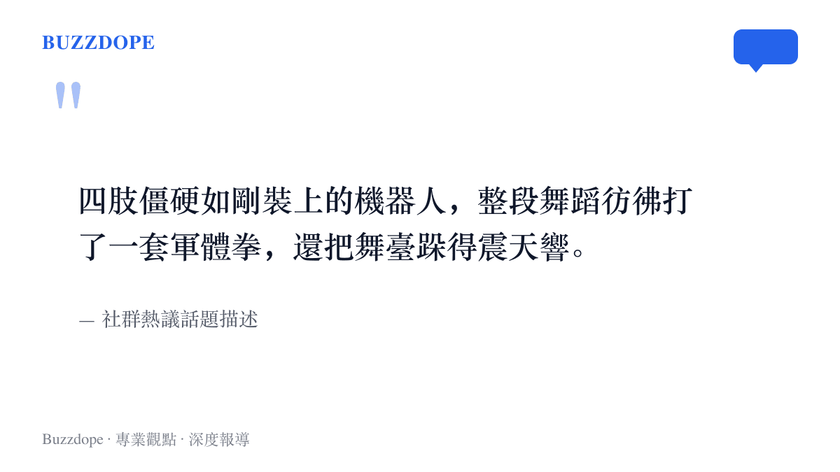 網路熱議話題的原文描述，形容王赫野四肢僵硬如剛裝上的機器人，整段舞蹈彷彿打了一套軍體拳，還把舞臺跺得震天響