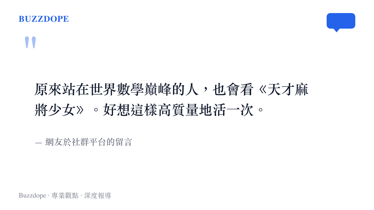圖卡引述網友留言，表達對數學家擁有豐富動漫愛好的驚訝與對其生活態度的嚮往
