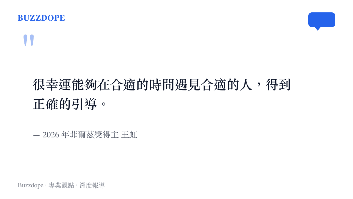 引述2026年菲爾茲獎得主王虹關於幸運遇見合適人選與獲得正確引導的感言全文