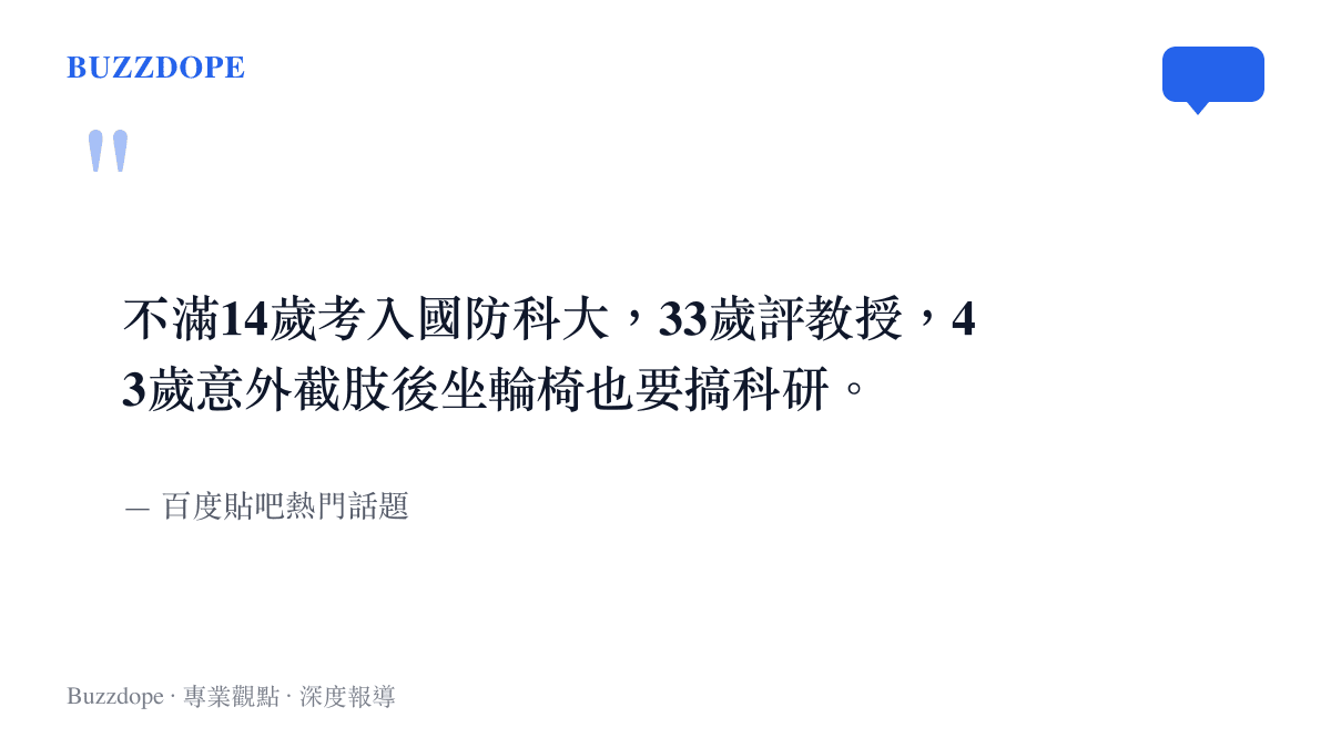 圖卡呈現王戟十四歲考入科大、三十三歲評教授、四十三歲意外截肢仍堅持科研的引言