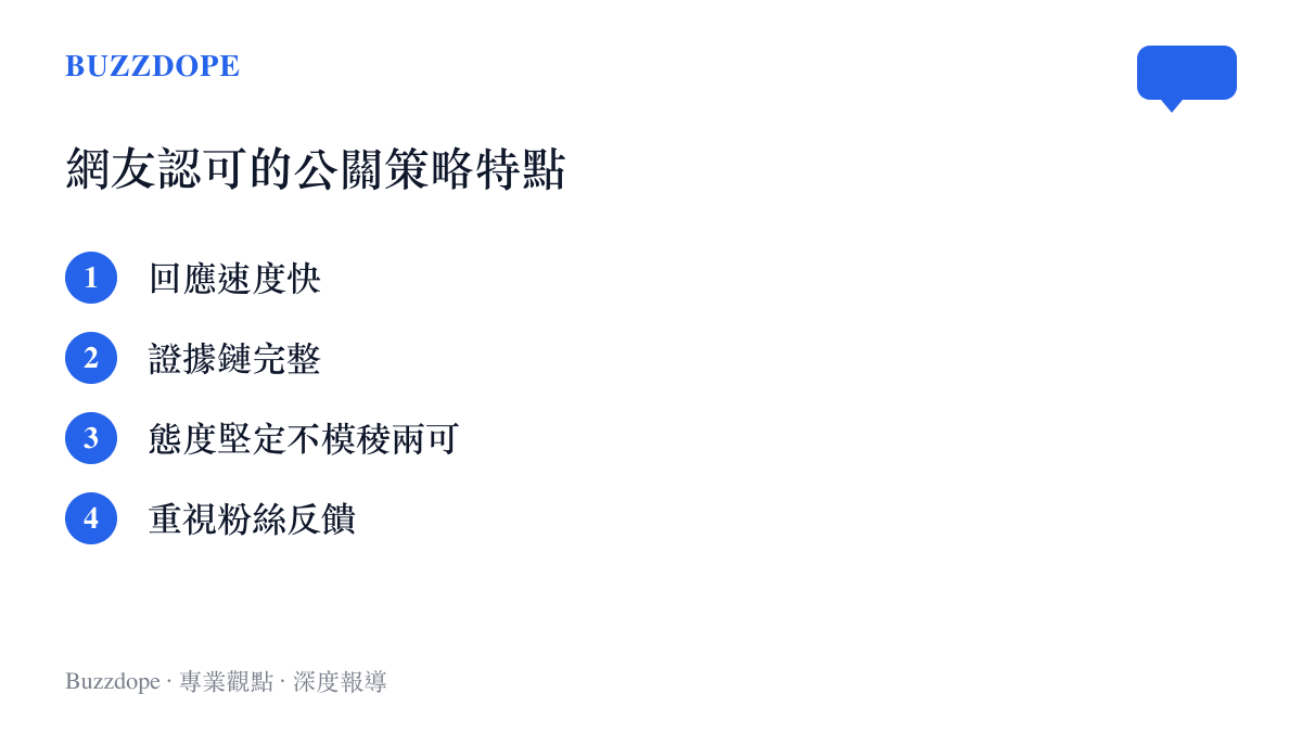 列出王俊凱工作室獲得網友認可的四項公關策略特點，包含回應速度與證據力