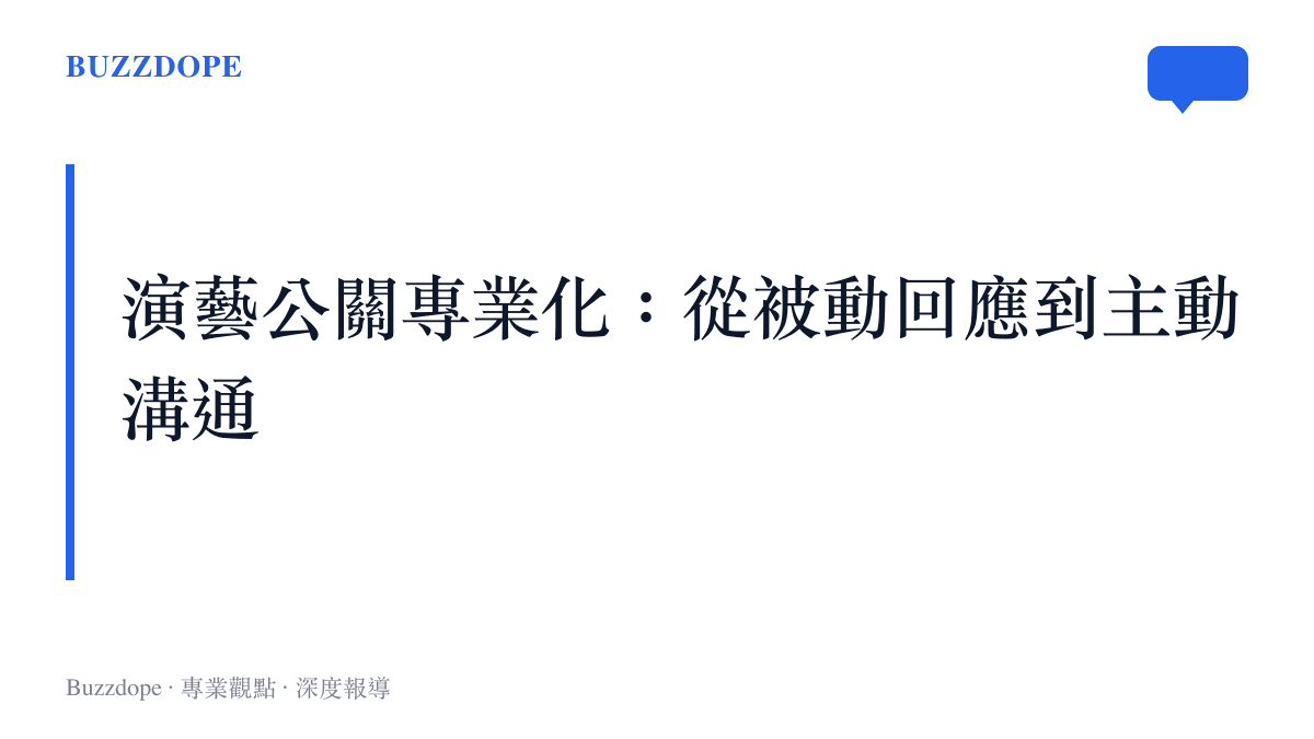 以標題卡片呈現演藝圈公關操作正走向專業化與主動溝通的產業趨勢