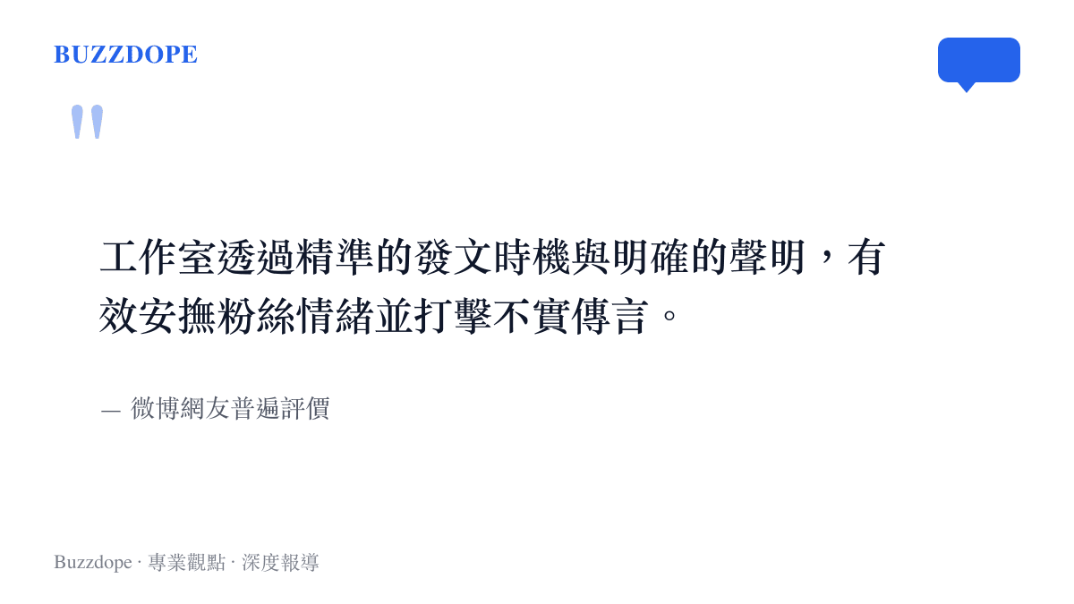 引述微博網友對王俊凱工作室公關發文操作的正面評價