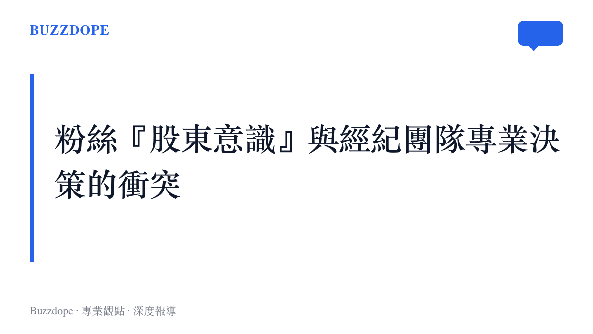 探討現代粉絲如何將自身視為藝人事業的投資者，進而對經紀團隊的專業營運施加壓力與干預