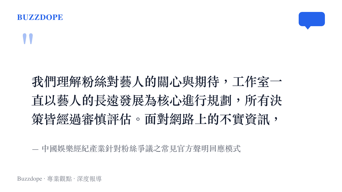 引述娛樂經紀產業面對粉絲質疑時，強調長遠規劃與法律維權的標準化官方回應方針