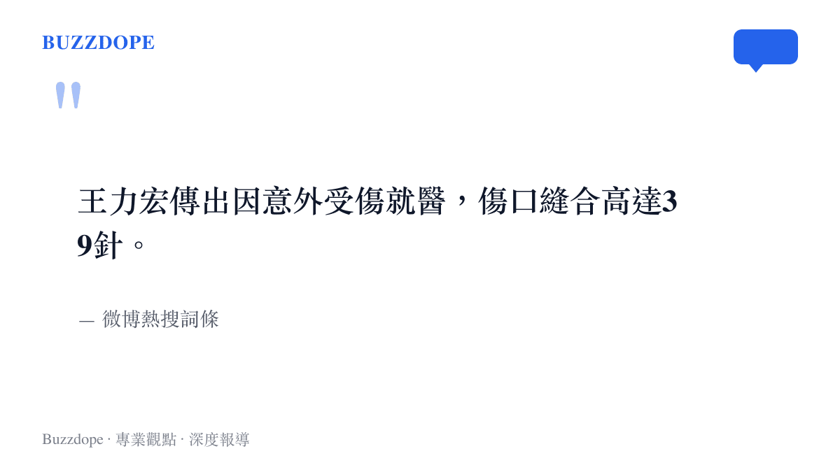 引述微博熱搜關於王力宏因意外受傷縫了39針的消息來源