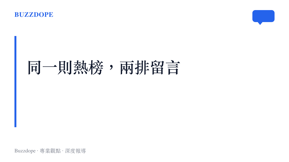 圖卡呈現王力宏天津演唱會熱榜話題下的兩種主要反應，一排留言點歌懷舊，另一排重提2021年底的離婚風波