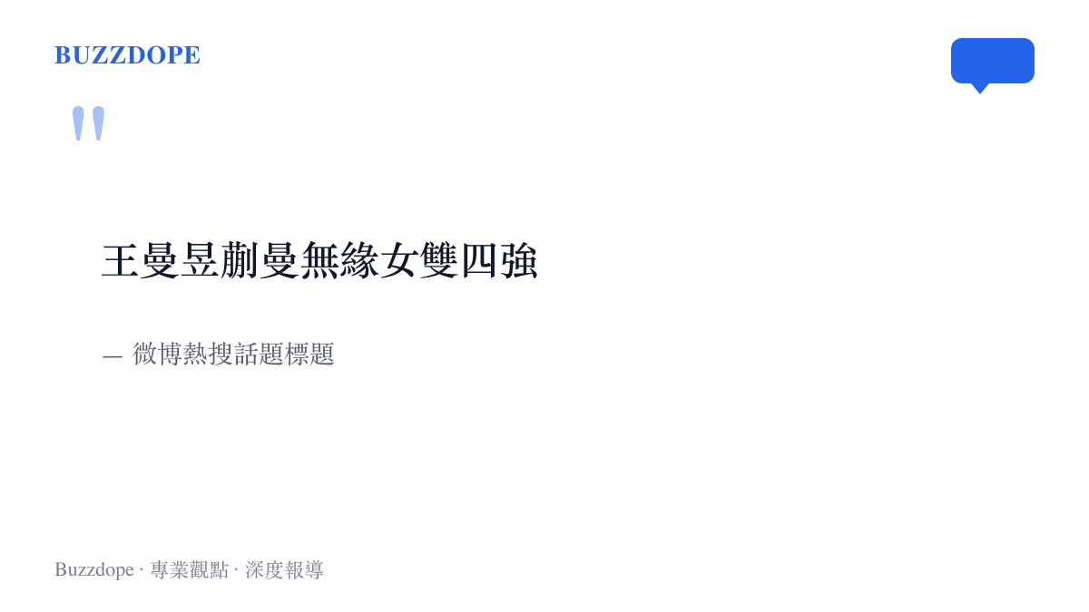 微博熱搜話題以「王曼昱蒯曼無緣女雙四強」一句簡短文字，記錄這場女雙八強止步的賽果