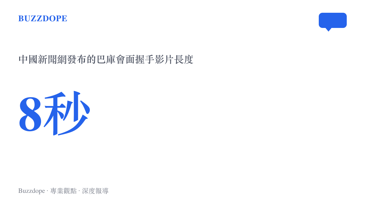 統計圖卡呈現中國新聞網發布的巴庫會面握手影片長度為8秒，說明這場外交部長會面以八秒畫面的形式在社羣流傳
