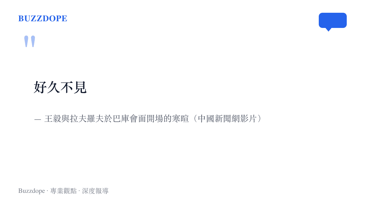 引言圖卡重現王毅與拉夫羅夫在巴庫會面開場的那句寒暄「好久不見」，出自中國新聞網發布的現場影片