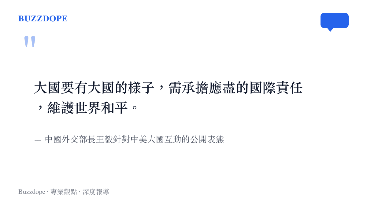 王毅於會中針對中美關係發展的定調