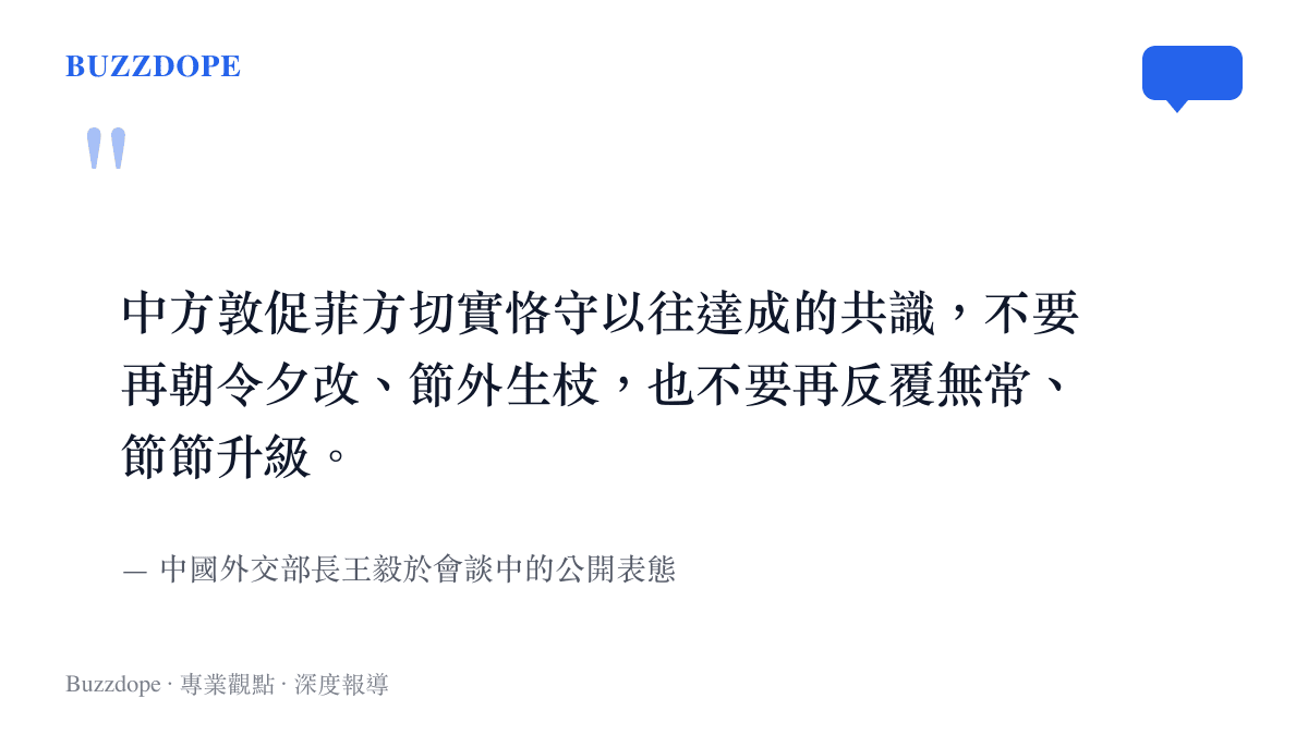 中國外交部長王毅在會中敦促菲律賓恪守共識並停止升級海上行動的發言重點