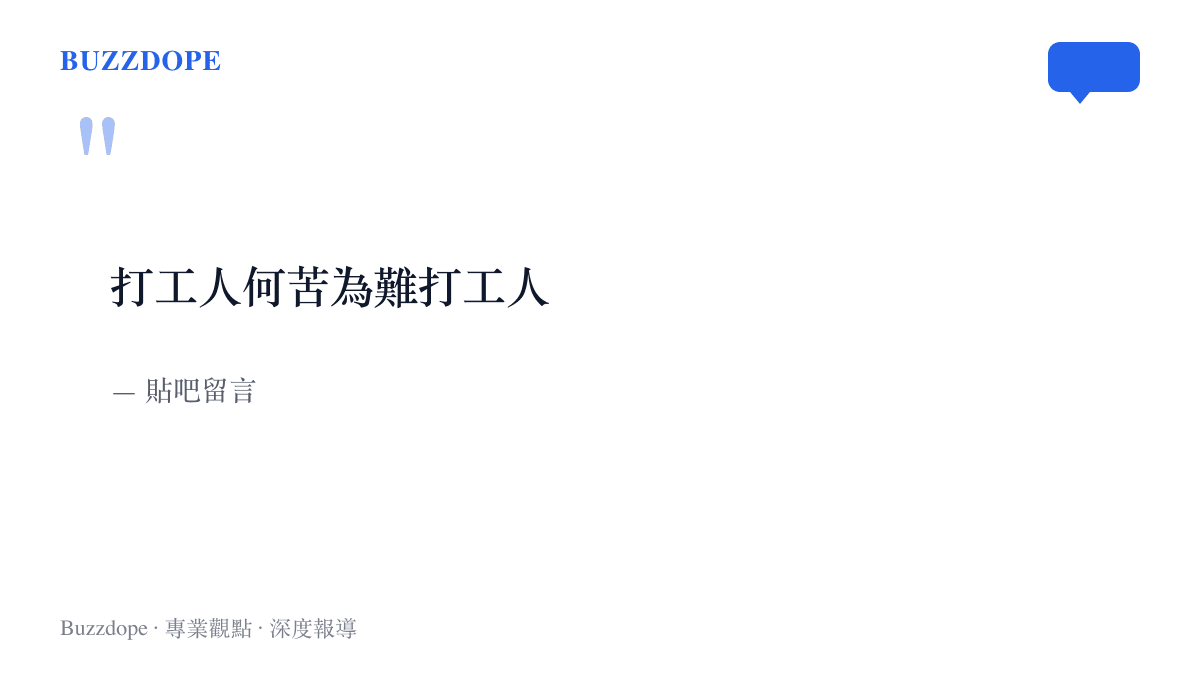 引言圖卡呈現貼吧網友聲援王扁的留言「打工人何苦為難打工人」，出自事發後的討論串