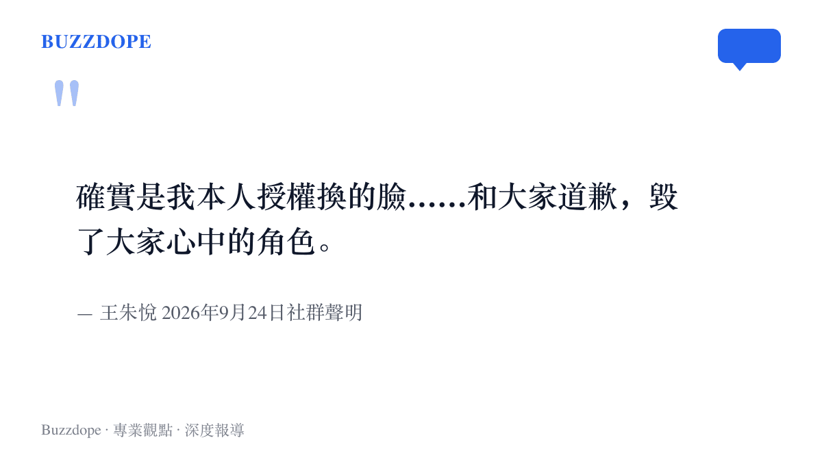 王朱悅承認本人授權AI換臉、並為毀了觀眾心中的角色道歉的聲明節錄