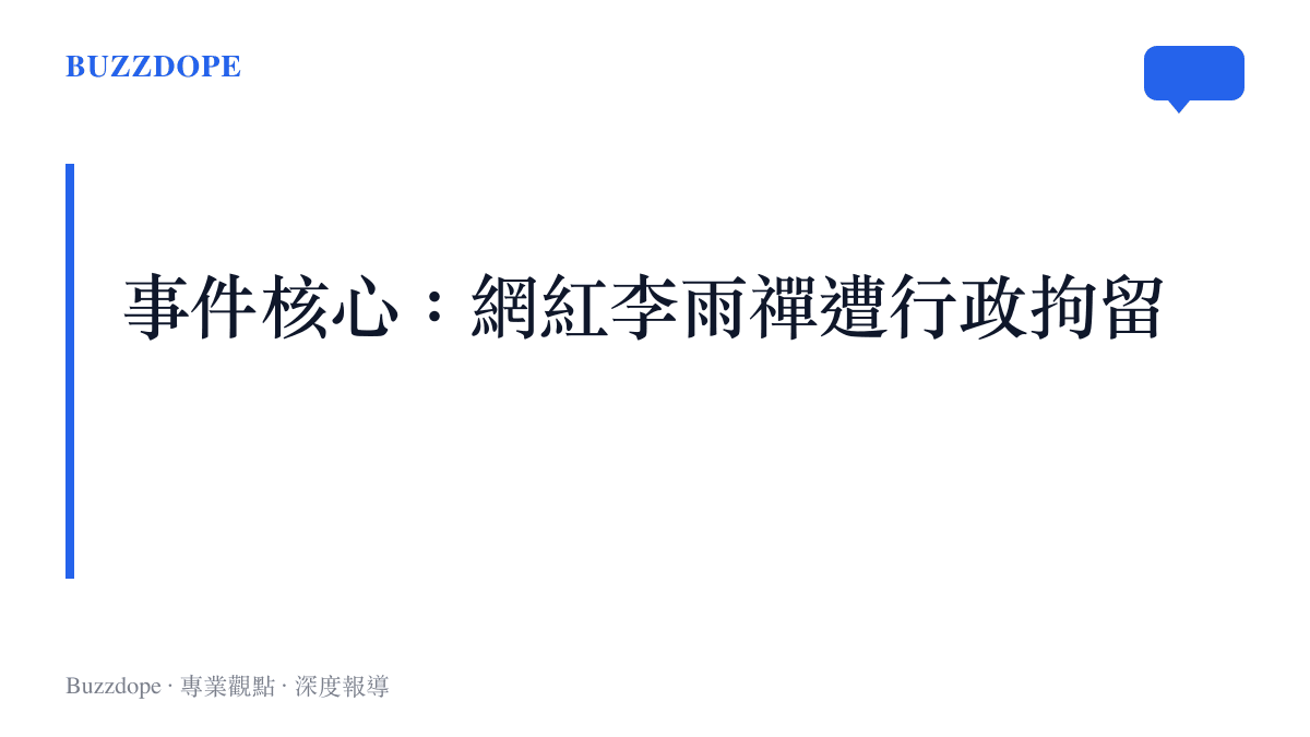 網紅李雨禪被警方行政拘留事件核心摘要圖卡