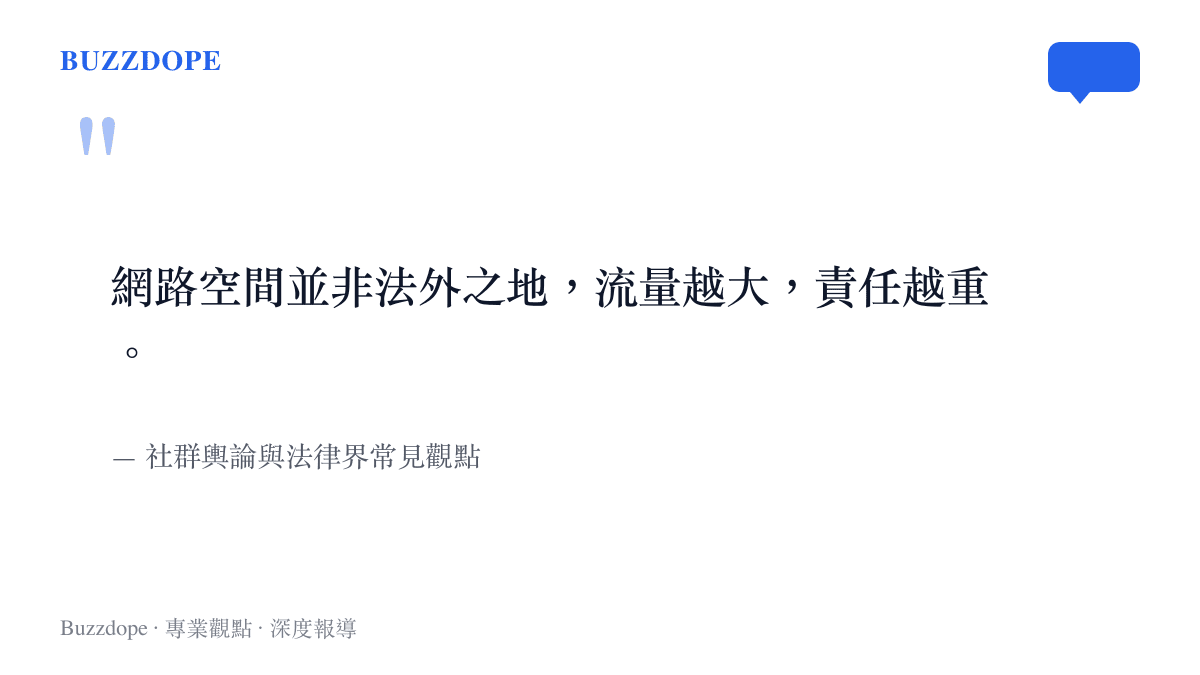 網路空間非法外之地言論責任引述圖卡
