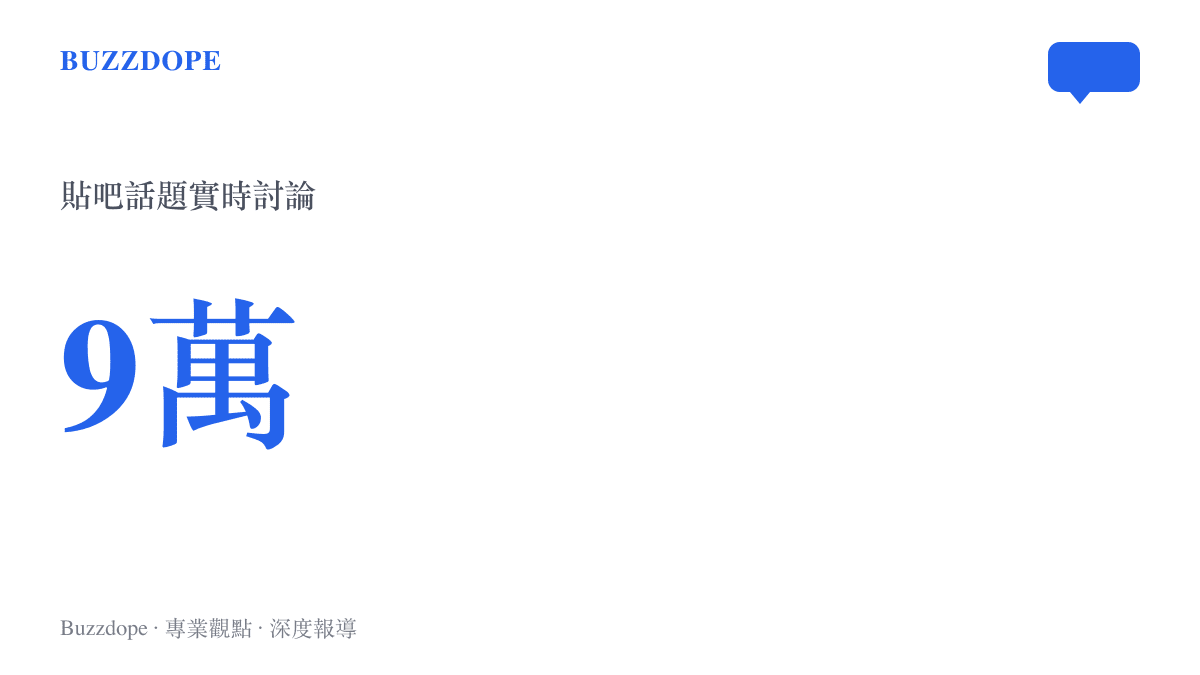 統計圖卡呈現貼吧話題「反差拉滿，博主淨化精神小妹」的實時討論量達九萬則，並標註話題一度排在熱議榜第二十二位