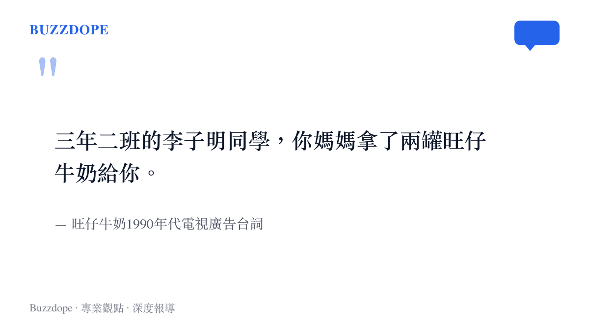 旺仔牛奶1990年代電視廣告的經典臺詞，老師在廣播裡請三年二班的李子明同學，到校門口領取媽媽送來的兩罐旺仔牛奶