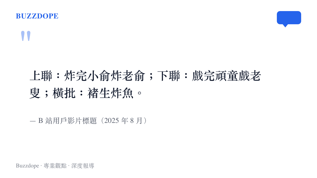 網友為《棋魂》真人劇劇情寫下的對聯，以炸魚與戲耍的字眼，概括褚贏接連扳倒俞家父子棋士的名場面