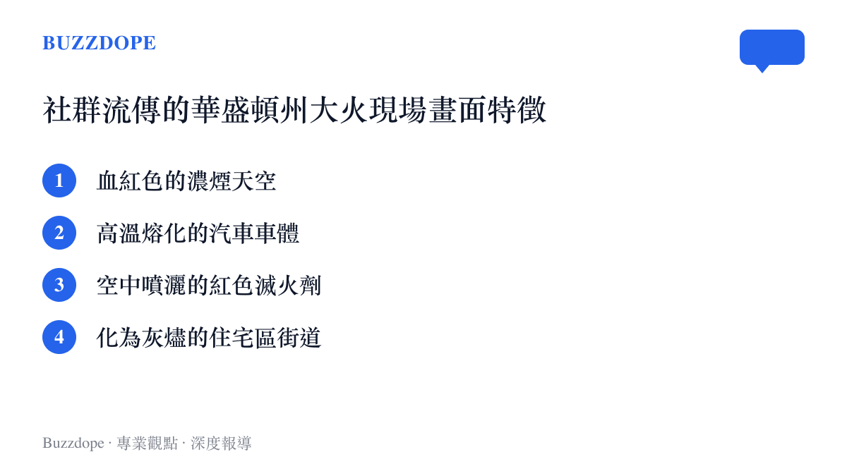 華盛頓州大火期間社羣平臺廣泛流傳的四個主要視覺特徵，包含血紅天空與熔化車體等誇張的災難光影。
