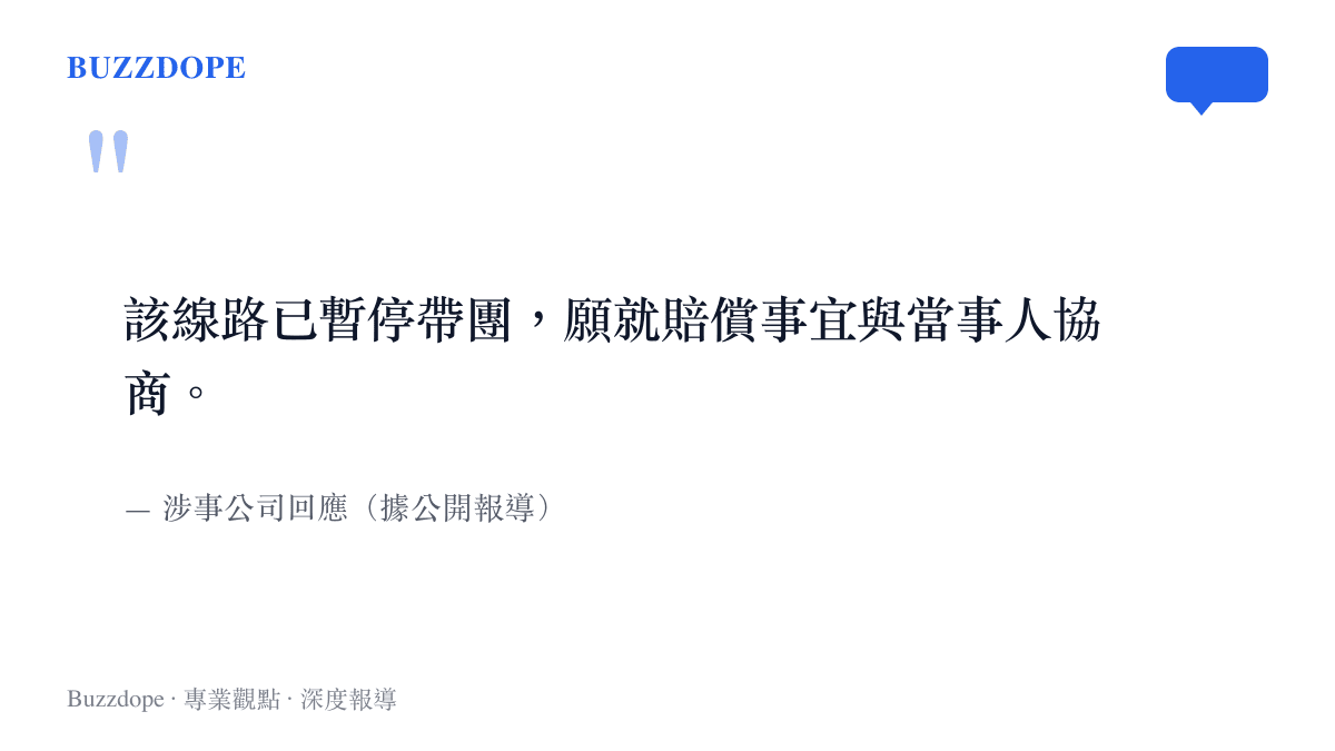 引述涉事公司對瀑降受困事件的回應，內容為暫停該線路帶團並願與當事人協商賠償事宜