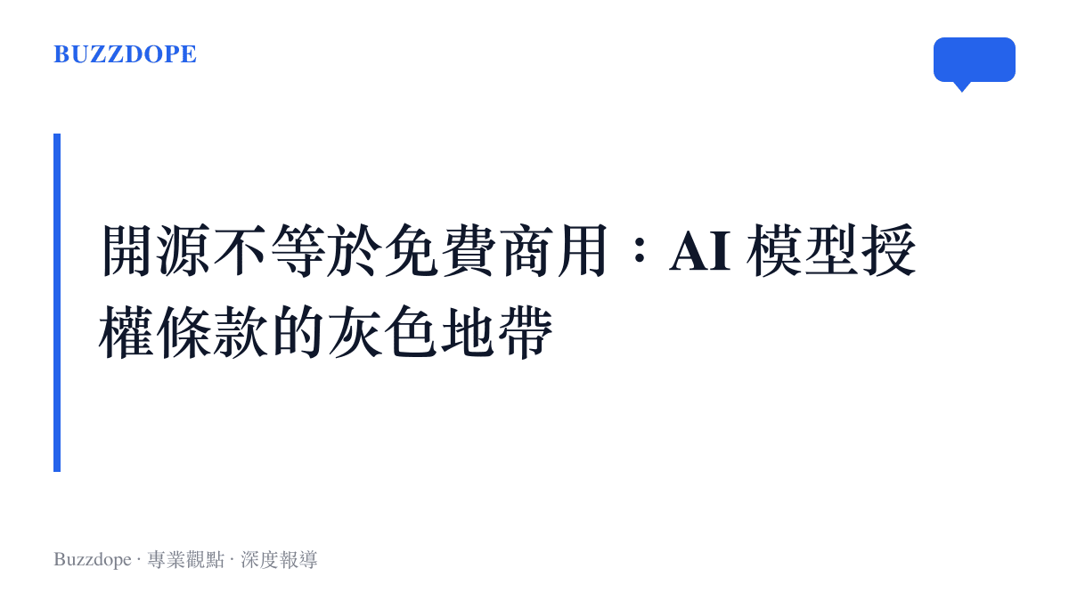 說明開源軟體與人工智慧模型在商業應用上的授權條款限制與常見法律陷阱