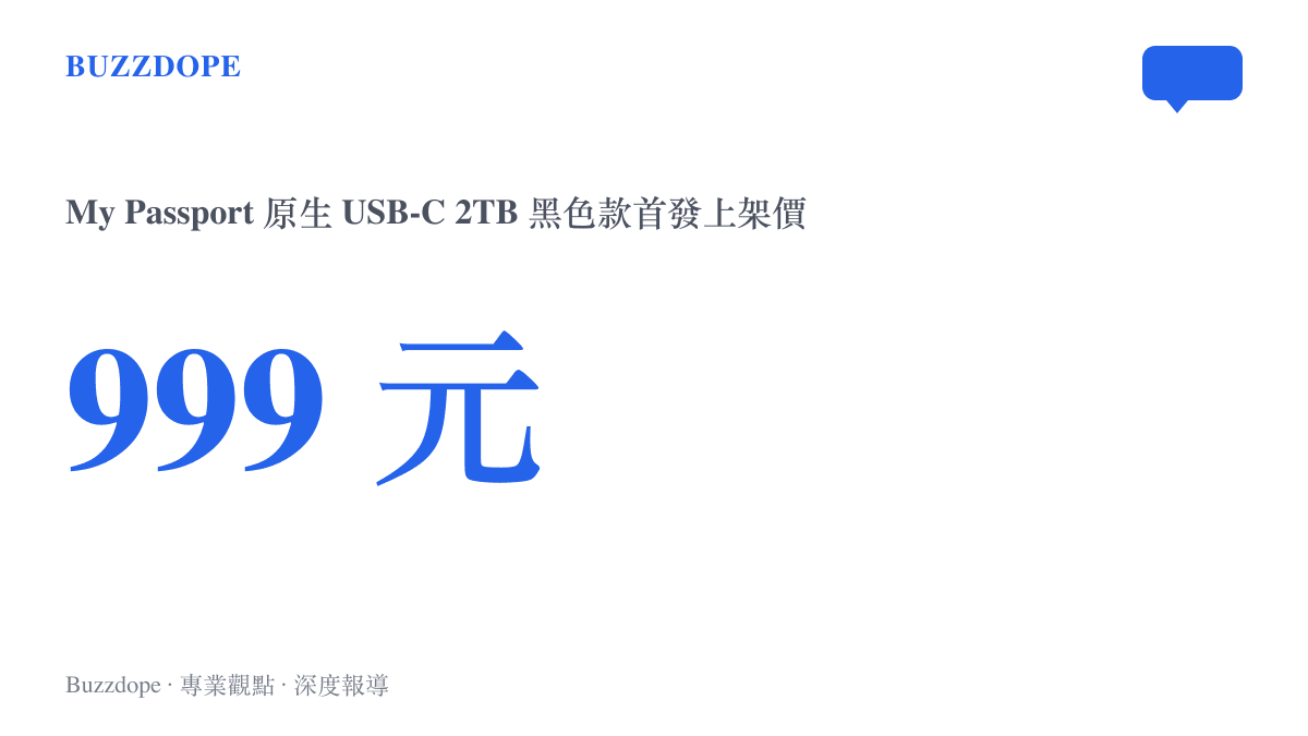 統計圖卡呈現西部資料 My Passport 原生 USB-C 版 2TB 黑色款在京東上架的首發價格 999 元人民幣