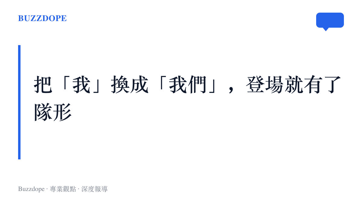 視覺標題呈現「把『我』換成『我們』，登場就有了隊形」的觀點，點出複數主詞讓登場宣言自帶羣體身分與回聲