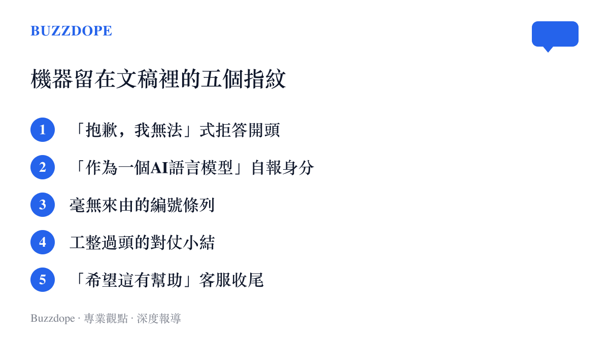 清單圖卡列出辨識 AI 文字的五個常見特徵：拒答句式、自述身分、編號條列、對仗小結與客服式收尾