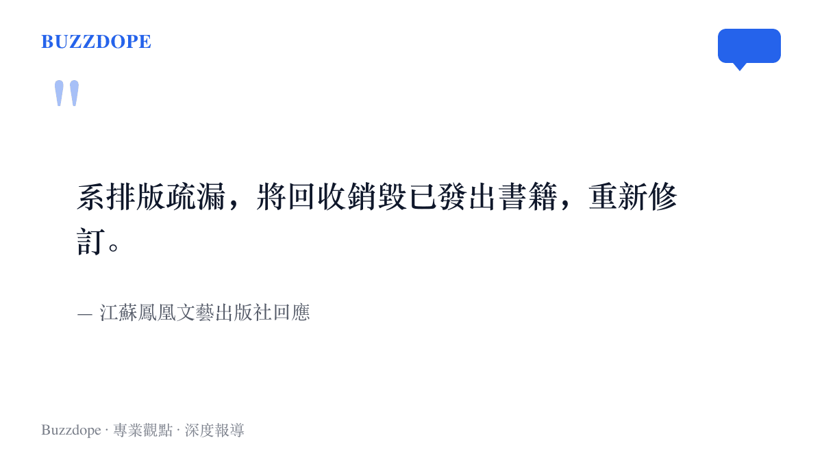 引言圖卡呈現江蘇鳳凰文藝出版社對《終焉路獨行》實體書的處理決定：認定排版疏漏，回收銷毀已發出書籍並重新修訂