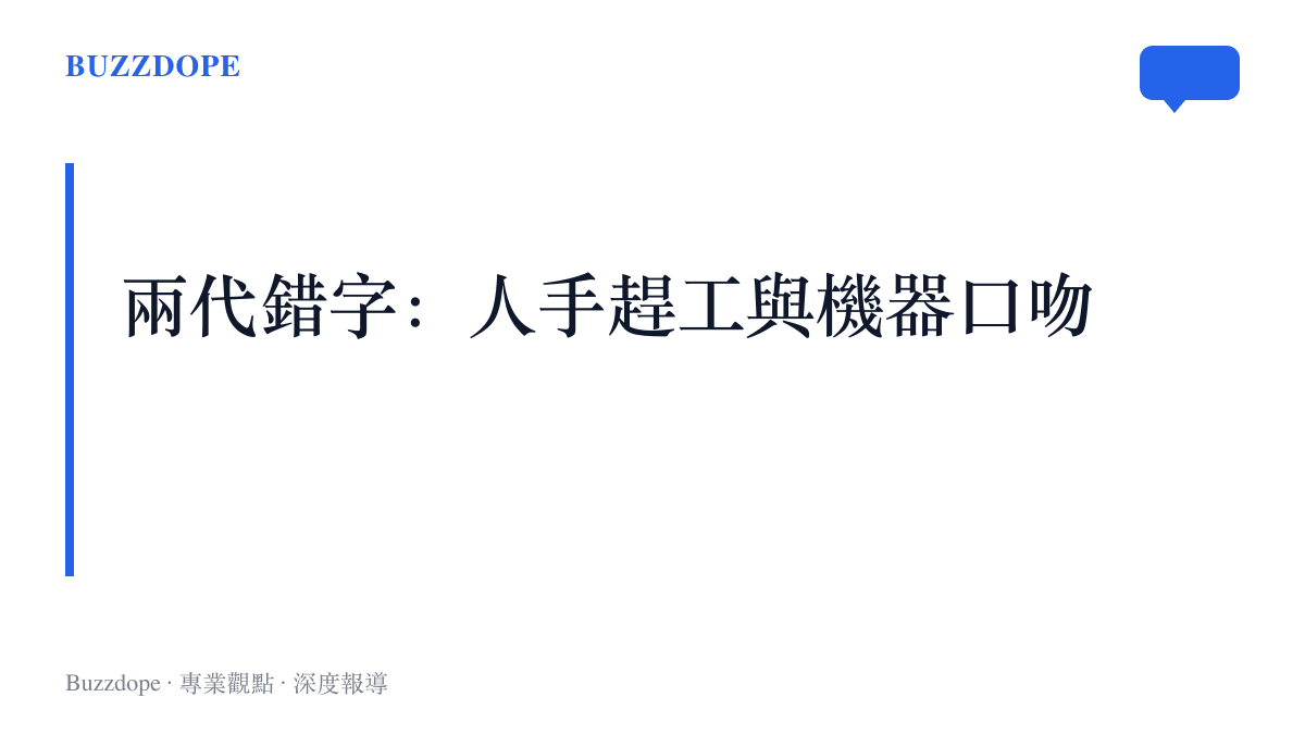 段落圖卡對照網文實體書二十年間的兩種出錯方式：地攤盜版書的人手錯字，與正版出版社書頁裡混入的 AI 回覆