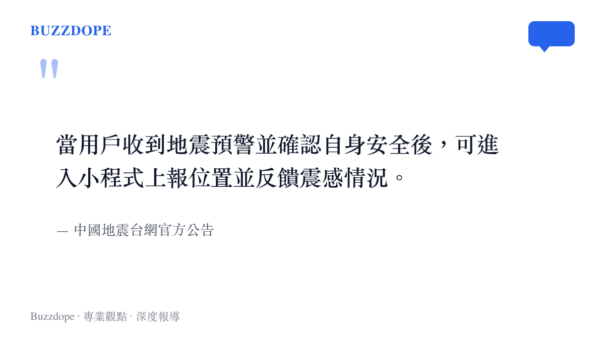 引言圖卡呈現中國地震臺網官方公告關於震感上報功能的使用說明。