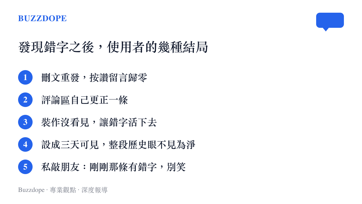 清單列出使用者發現朋友圈錯字後的常見處理方式，包含刪文重發、評論區更正、放著不理、改三天可見與私訊朋友