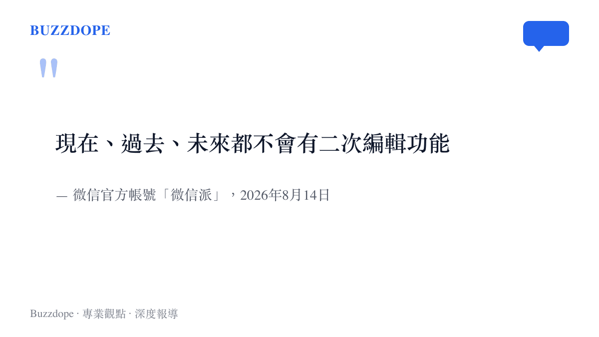 微信派官方帳號針對朋友圈編輯功能的回應原文，表明現在過去未來都不會提供二次編輯功能