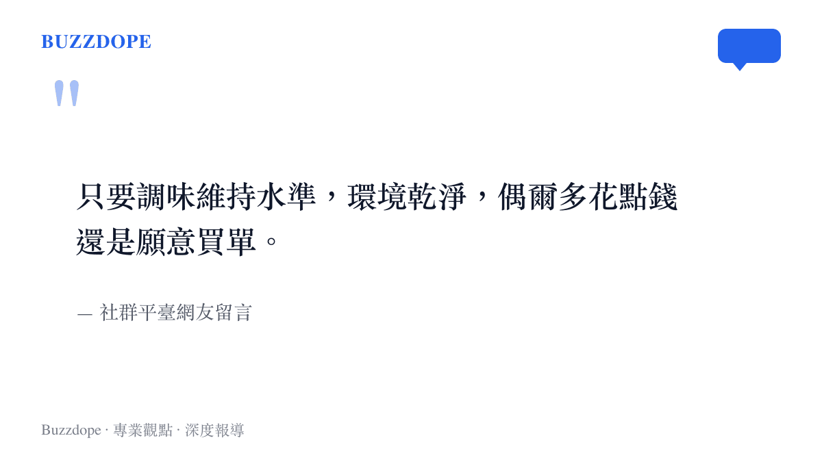 社羣平臺網友表示只要品質穩定就願意接受漲價的留言引述