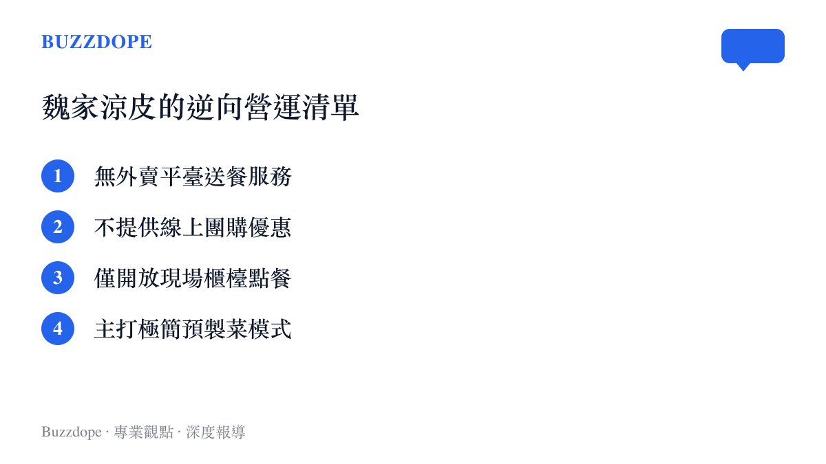 魏家涼皮拒絕外賣與線上團購等四項主要逆向營運策略清單