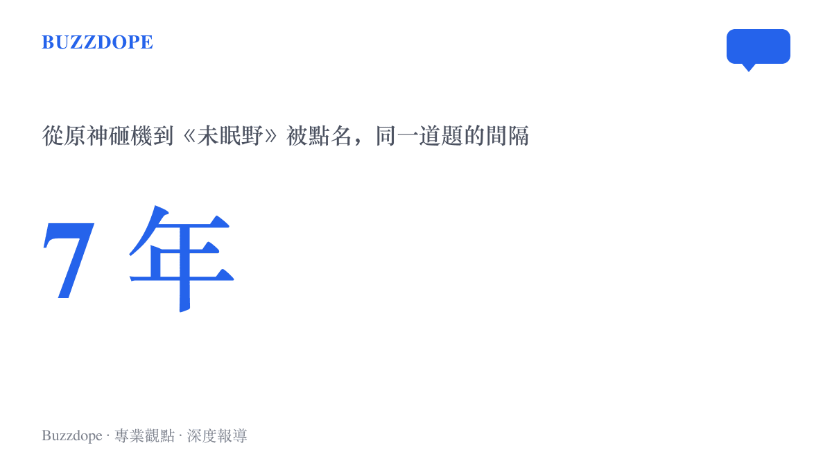 統計圖卡呈現2019年原神抄襲爭議到2026年未眠野提問之間相隔七年的時間跨度