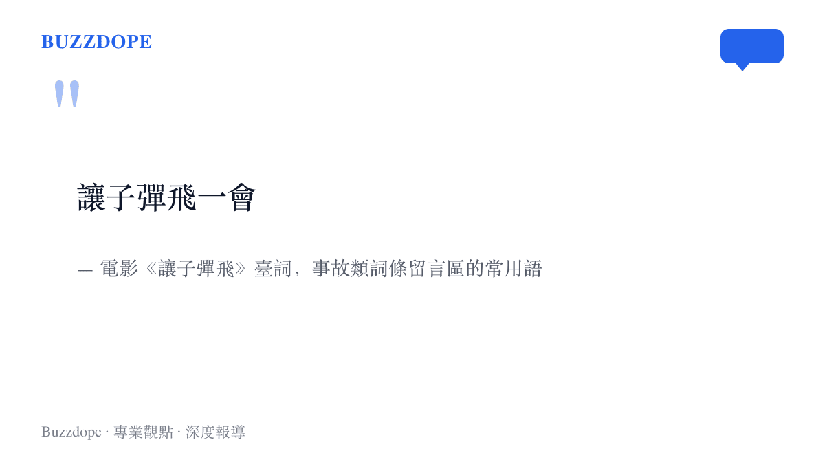 引言圖卡呈現電影《讓子彈飛》的「讓子彈飛一會」臺詞，這句話已成為事故話題留言區勸人等待調查的慣用語