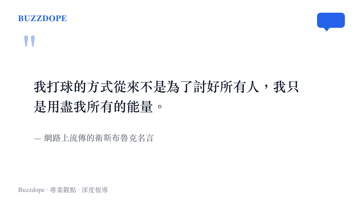 引言圖卡呈現網路上流傳的衛斯布魯克關於打球態度的經典名言