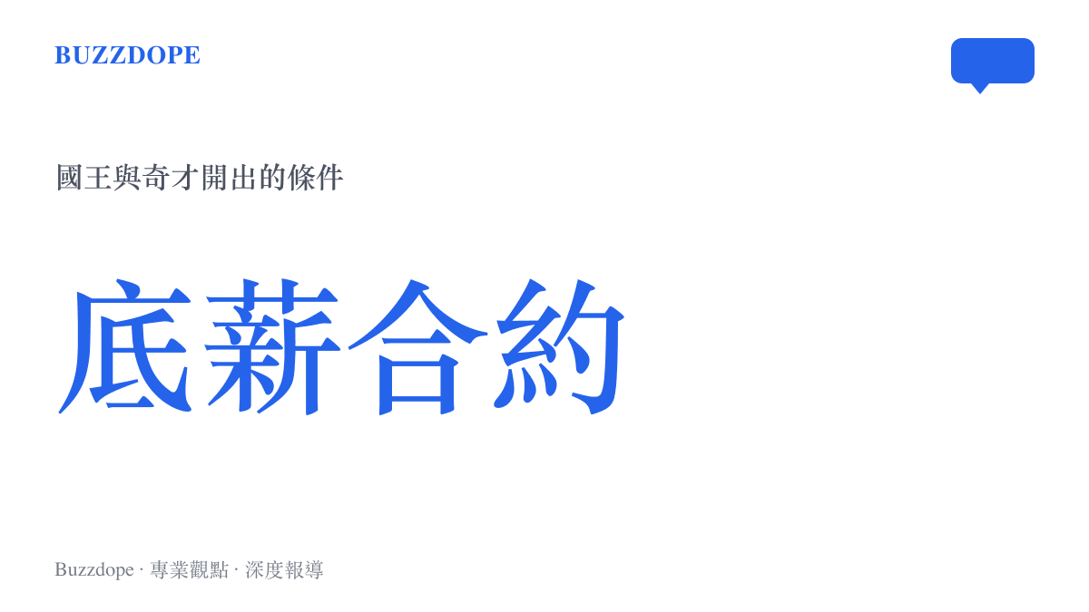 統計圖卡呈現沙加緬度國王與華盛頓奇才提供給衛斯布魯克的底薪合約條件