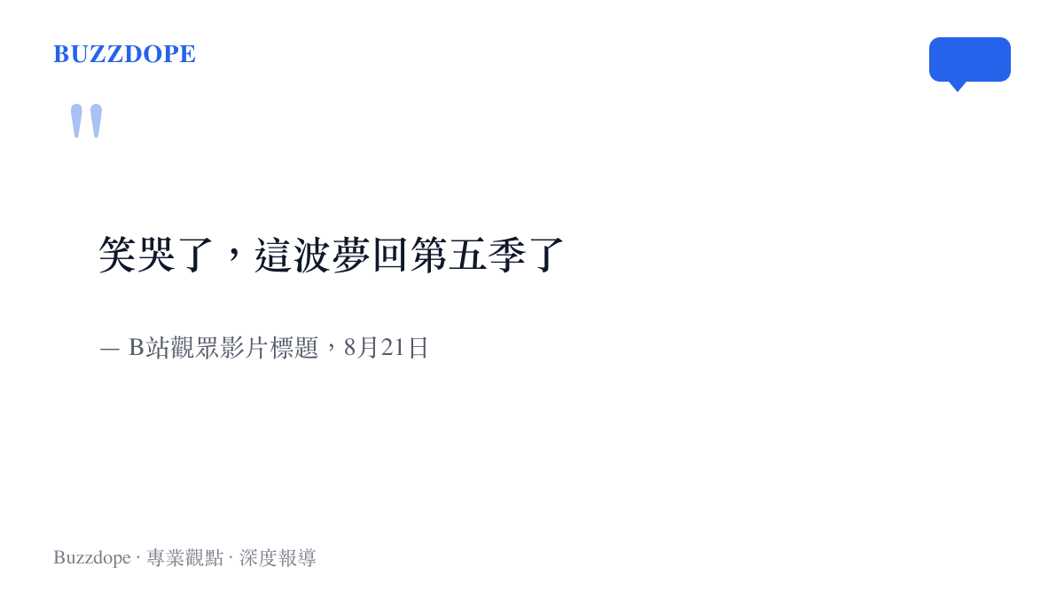 引言圖卡呈現第三集上架當天一位B站觀眾為影片下的標題「笑哭了，這波夢回第五季了」，點出新一集引發對第五季的懷舊討論