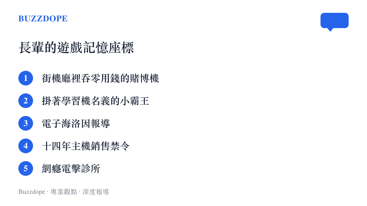 清單列出老一輩對電子遊戲形成壞印象的五個記憶來源，從街機廳的賭博機到網癮電擊診所