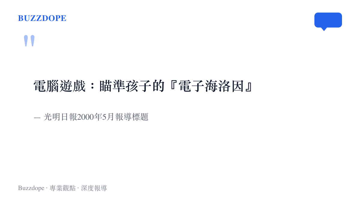 引言重現2000年光明日報一篇報導的標題，該文將電腦遊戲比作瞄準孩子的電子海洛因